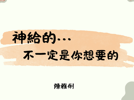 20250316 {佳音} 神給的…不一定是你想要的