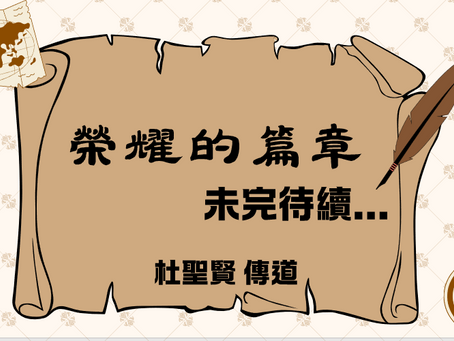 榮耀的篇章 未完待續(佳音)