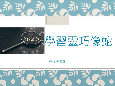 20250706主題 學習靈巧像蛇{佳音}