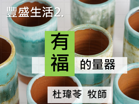 (佳音)豐盛生活2.有福的量器 杜瑋苓 牧師