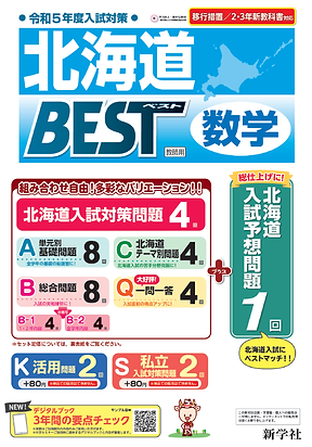 北海道BEST数学