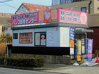 ハンコ卸売センター守山店