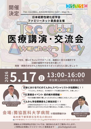 【追加情報】2026 TSC Global Awareness Day in JAPAN