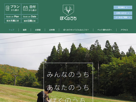 【導入事例】ぼくのうち様 ホームページ