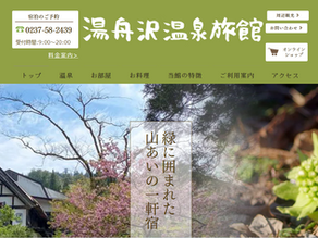 【導入事例】湯舟沢温泉旅館様 ホームページ