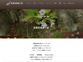 【導入事例】彩雲弦楽器工房様　ホームページ
