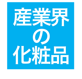 産業界の化粧品
