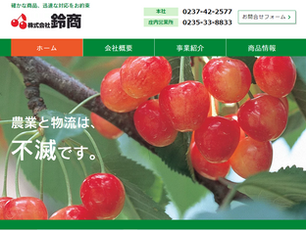 【導入事例】株式会社鈴商様　ホームページ