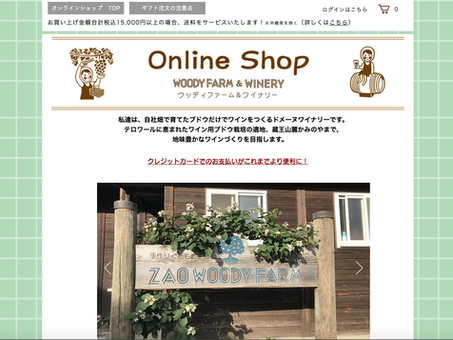 【導入事例】蔵王ウッディファーム様 ECサイト