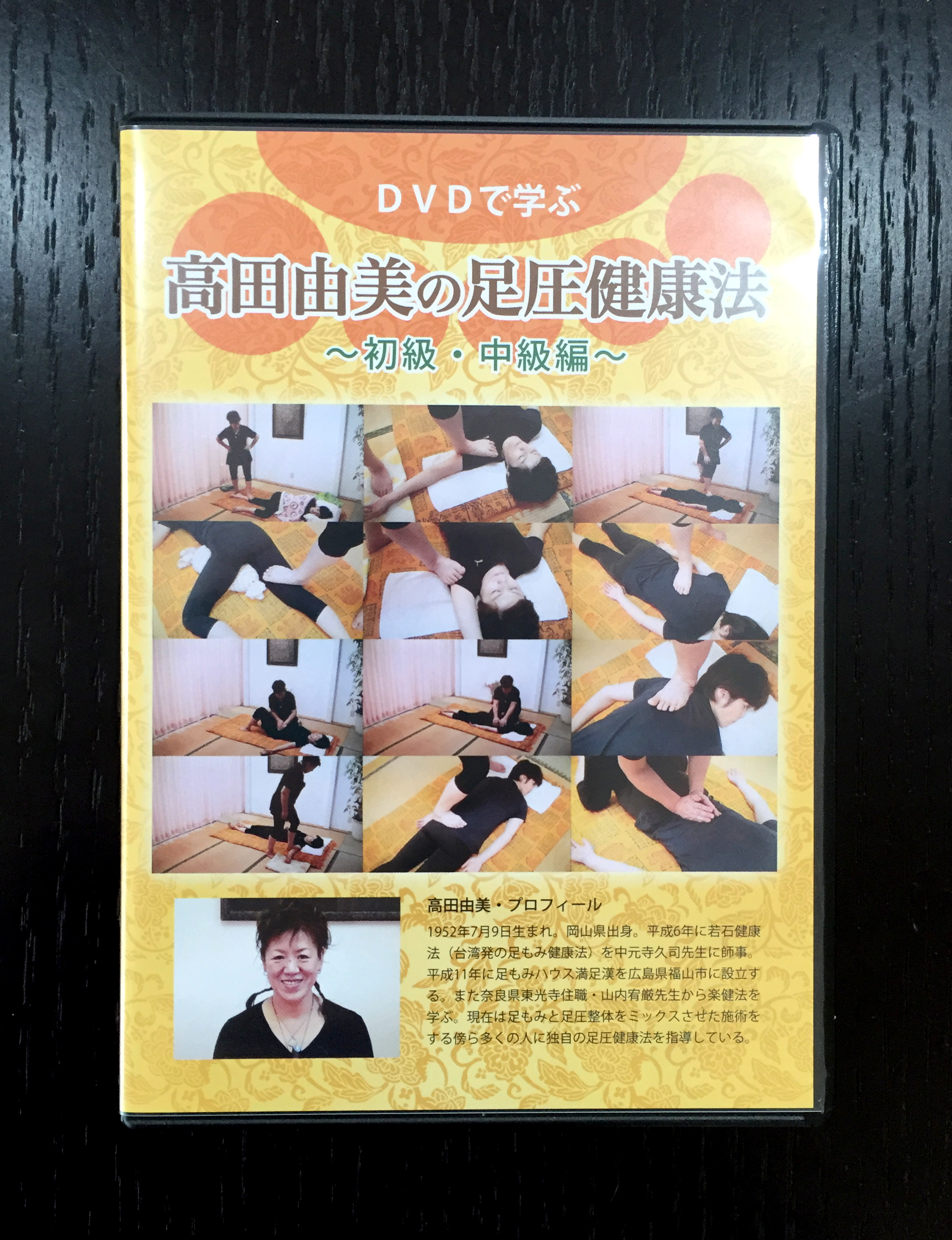 DVDで学ぶ 高田由美の足圧健康法〜初級・中級編〜
