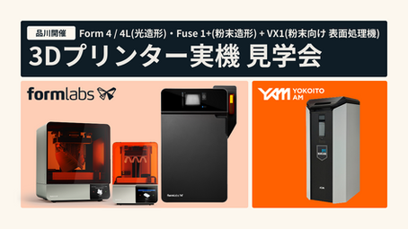 【2026年2月@東京開催】Formlabs実機ご見学会のお知らせ ~Formlabs製3Dプリンター＆Dyemansion製粉末向け表面処理機~