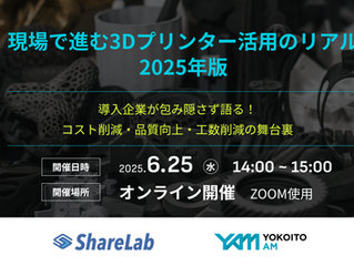 【ウェビナー】現場で進む3Dプリンター活用のリアル【2025年版】