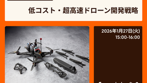 【ウェビナー】ドローン開発最前線：低コスト・高速でドローンの開発を促進する