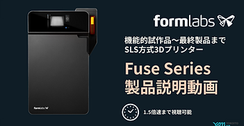 Fuse1 SLS方式3Dプリンター　解説　動画　Formlabs