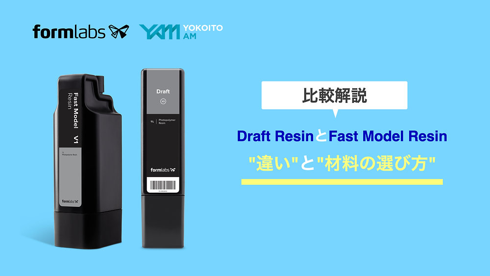 比較】Draft ResinとFast Model Resin、”違い”と”選び方”