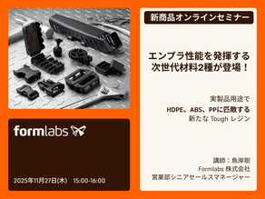 【新商品ウェビナー】熱可塑性プラスチックに匹敵する 次世代の SLA 光造形用素材のご紹介