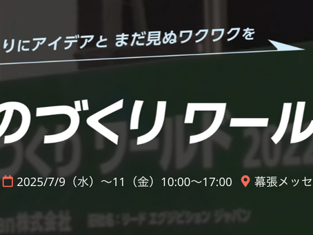 【出展情報】ものづくりワールド:Formlabsブースに出展します@幕張メッセ