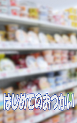 はじめてのおつかい表紙支部用.png