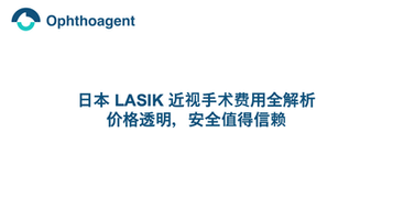 日本 LASIK 近视手术费用全解析：价格透明，安全值得信赖