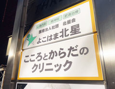 よこはま北星こころとからだのクリニック 外看板