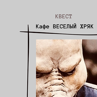 Кафе ВЕСЕЛЫЙ ХРЯК (1).PNG