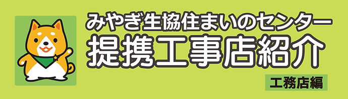 提携工事店紹介-バナー(工務店編)