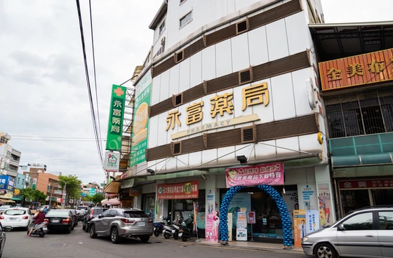 永富藥局