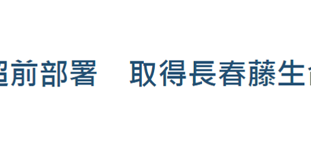 台塑生醫董座王瑞瑜超前部署 取得長春藤生命科學過半股權