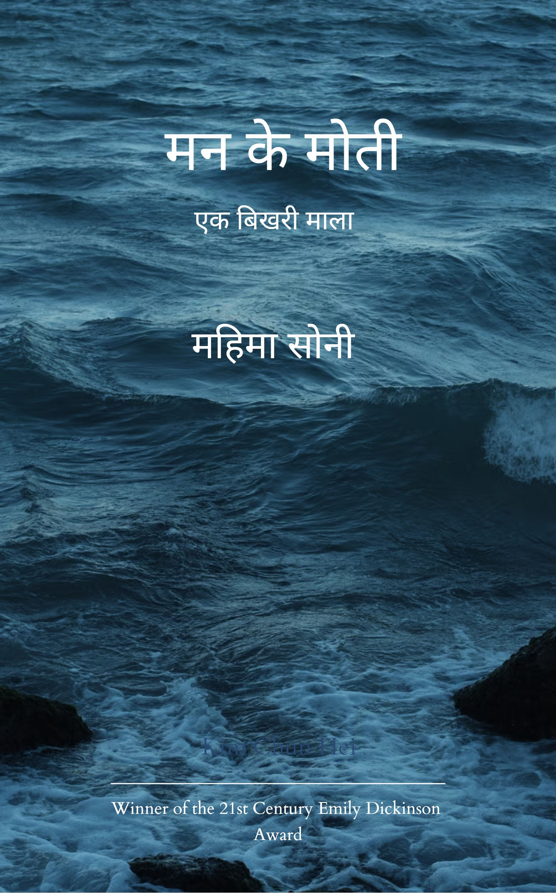 मन के मोती