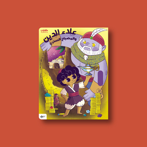 Aladdin and the magic lamp