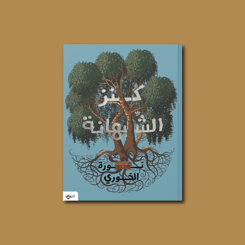 The Treasure of Shabhanah
