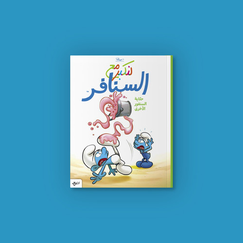 The Smurf Who Was Clumsy – Arabic Edition