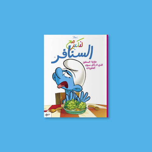 The Smurf Who Only Loved Desserts – Arabic Edition