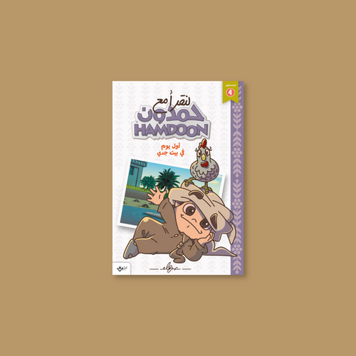 Read with Hamdoon: My First Day at Grandpa’s House