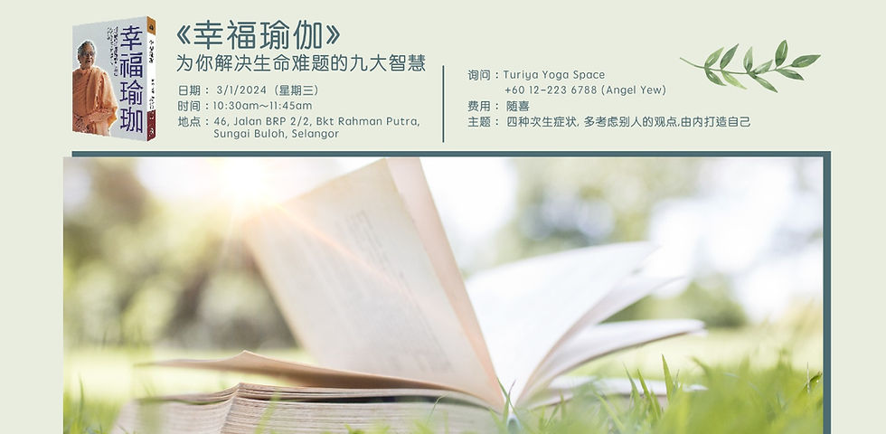 《幸福瑜伽》为你解决生命难题的九大智慧