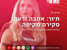 39: ת׳ור: אהבה ורעם