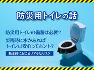 防災トイレの話タイトル画像