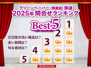 クリーンペーパー問い合わせランキング