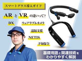 スマートグラス導入ガイド
