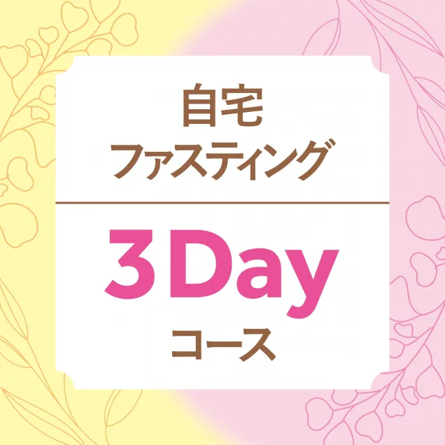 自宅ファスティング 3Dayファスティング[7日間コース]+アフターカウンセリング付き