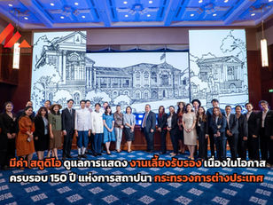 มีค่า สตูดิโอ ดูแลการแสดง งานเลี้ยงรับรองเนื่องในโอกาสครบรอบ 150 ปี แห่งการสถาปนากระทรวงการต่างประเทศ