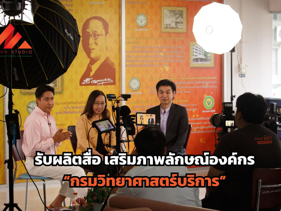 รับผลิตสื่อ เสริมภาพลักษณ์องค์กร “กรมวิทยาศาสตร์บริการ”