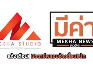 เตือนภัย! มิจฉาชีพแอบอ้างชื่อ บริษัท มีค่า สตูดิโอ รับสมัครงานผ่านทางออนไลน์ หลอกโอนค่าสมัครงาน
