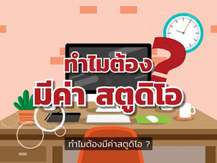 ทำไมต้อง มีค่า สตูดิโอ