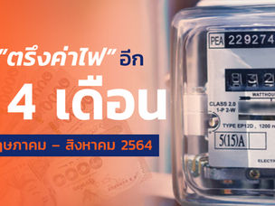ประหยัดต่อ! รัฐตรึงค่าไฟอีก 4 เดือน