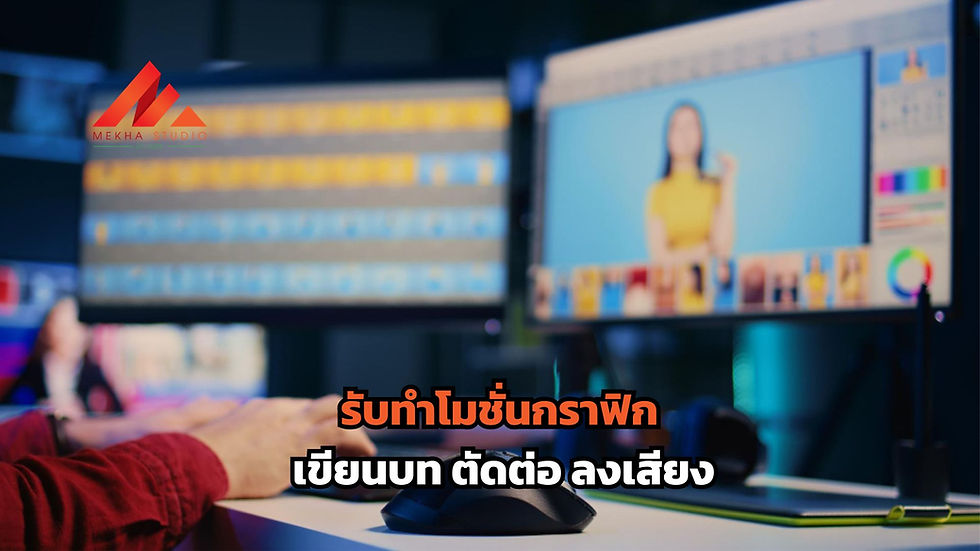 รับทำโมชั่นกราฟิก ตั้งแต่เขียนบท ตัดต่อ ลงเสียง