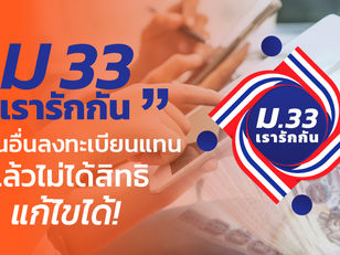 ม33 เรารักกัน ให้คนอื่นลงทะเบียนแทนแล้วไม่ได้สิทธิ แก้ไขได้!!