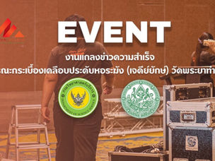 รับจัดงานอีเวนต์ครบวงจร เชิญสื่อมวลชนร่วมงานแถลงข่าว ความสำเร็จการบูรณะกระเบื้องเคลือบประดับหอระฆัง (เจดีย์ยักษ์) วัดพระยาทำวรวิหาร