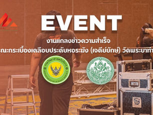 รับจัดงานอีเวนต์ครบวงจร เชิญสื่อมวลชนร่วมงานแถลงข่าว ความสำเร็จการบูรณะกระเบื้องเคลือบประดับหอระฆัง (เจดีย์ยักษ์) วัดพระยาทำวรวิหาร