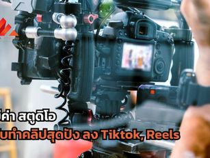 รับทำคอนเทนต์ คลิปสั้นลง Tiktok Reels ปั้นแบรนด์ สร้างตัวตน เพิ่มยอดติดตาม